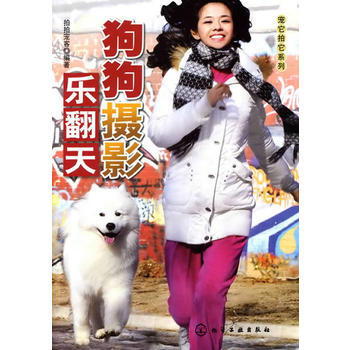 正版刚宠它拍它系列--狗狗摄影乐翻天9787122074324拍拍宠客著 pdf epub mobi 电子书 下载