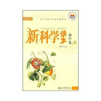 正版刚新科学读本 初中卷B9787301073506刘兵