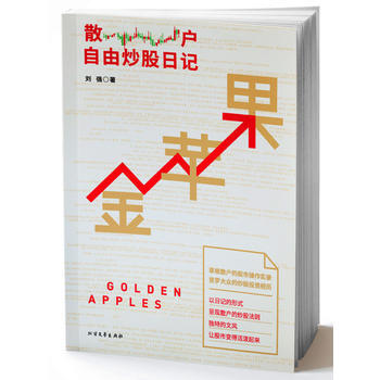 BF-金蘋果-散戶自由炒股日記-劉強 北方文藝齣版社 9787531736332 pdf epub mobi 下载