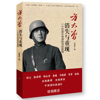 正版 方大曾 消失与重现-一个纪录片导演的寻找旅程 9787545215748 冯雪松著