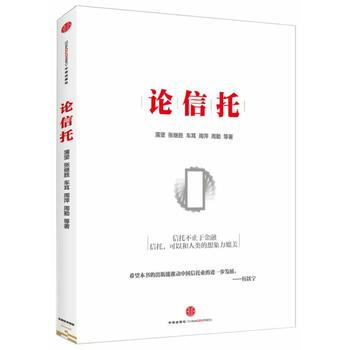 论信托 9787508644547 中信出版社 pdf epub mobi 下载