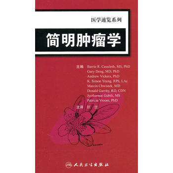 正版刚医学速览系列 简明肿瘤学(翻译版)9787117139328(美)卡西莱斯,匡弢