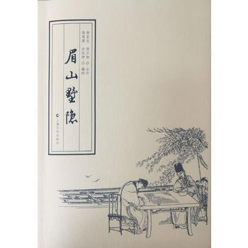 正版 眉山墅隐 9787553505480 徐星友 程兰如 合评 陈祖源 余位坤 pdf epub mobi 下载