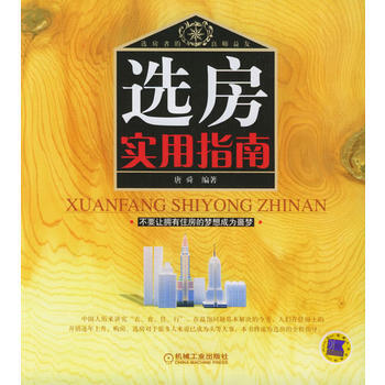 选房实用指南 pdf epub mobi 下载