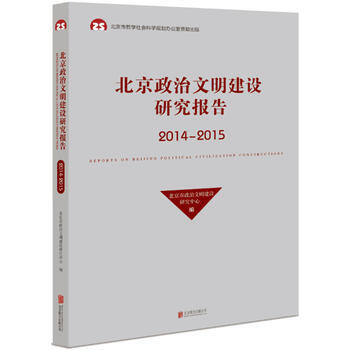 北京政治文明建设研究报告:2014-2015 9787550291195