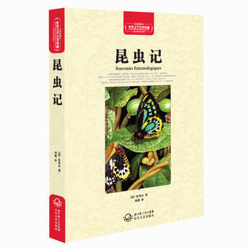 BF-昆虫记-世界文学名著典藏-全译插图本-(法)法布尔 长江文艺出版社 97875354