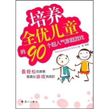 培养全优儿童的90个超人气家庭游戏 pdf epub mobi 电子书 下载