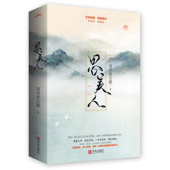 {RT}思美人-海青拿天鵝 青島齣版社 9787555235149 pdf epub mobi 下载