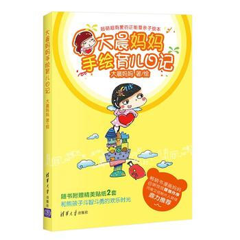 大晨媽媽手繪育兒日記 親子繪 9787302398066 大晨媽媽著-RT pdf epub mobi 下载