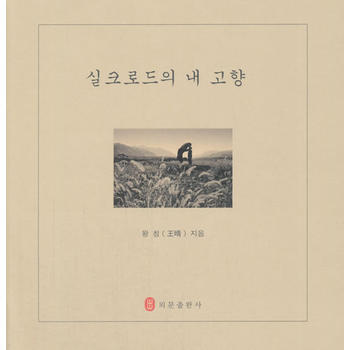 丝路上的故乡(韩文版) pdf epub mobi 电子书 下载