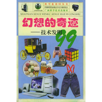 幻想的奇迹:技术发明99
