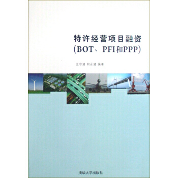 特许经营项目融资　BOT、PFI和PPP pdf epub mobi 下载