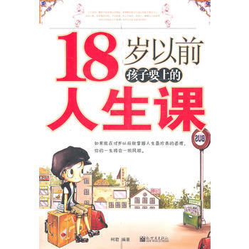18岁以前孩子要上的人生课 pdf epub mobi 电子书 下载