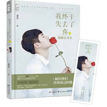 {RT}我終於失去瞭你3·他睡在風裏-麥九 花山文藝齣版社 9787551129596
