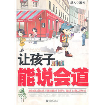 讓孩子能說會道 pdf epub mobi 下载
