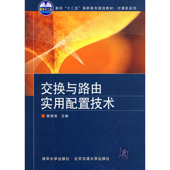 交換與路由實用配置技術 pdf epub mobi 電子書 下載