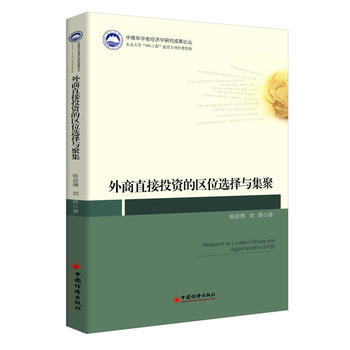 外商直接投资的区位选择与集聚 pdf epub mobi 下载