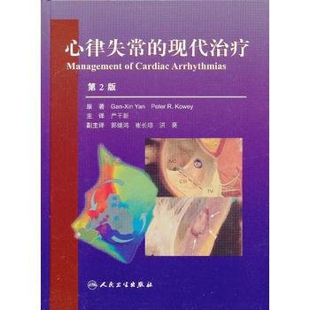 正版刚心律失常的现代治疗(翻译版)9787117165822(美)严干新译 pdf epub mobi 电子书 下载