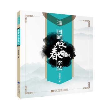 BF-图解咏春拳法-舒建臣 辽宁科学技术出版社 9787538196948 pdf epub mobi 下载