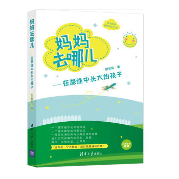 妈妈去哪儿——在旅途中长大的孩子 9787302398073 田世虹-RT pdf epub mobi 下载
