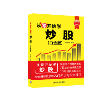 从零开始学炒股(白金版) 9787302411505 安佳理财著-RT pdf epub mobi 下载