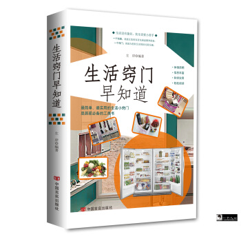 生活窍门早知道 9787517112464