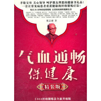气血通畅保健康精装版—