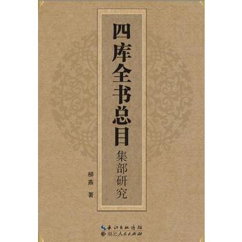 四库全书总目集部研究 9787216076913
