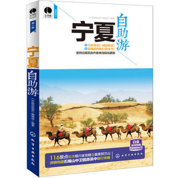 正版刚宁夏自助游9787122214300《中国自助游》编辑部著 pdf epub mobi 下载