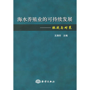 海水养殖业的可持续发展:挑战与对策