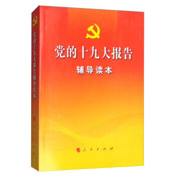 RTDK 黨的報告輔導讀本 9787010184357 人民齣版社