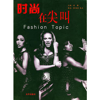 正版刚时尚在尖叫9787200047622程敏 pdf epub mobi 下载
