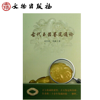 古代玉器鉴定通论 正版 书籍 高古玉收藏鉴赏 pdf epub mobi 电子书 下载