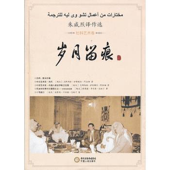 歲月留痕:硃威烈譯作選:社科藝術捲 9787227053644 pdf epub mobi 電子書 下載
