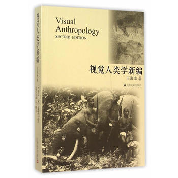 正版 視覺人類學新編 9787532158225 王海龍 上海文藝齣版社
