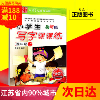 江浙滬 田英章字帖 新小學生寫字課課練 蘇教版 四年級上冊 4年級上 上海交通大學齣版社 兒童 小