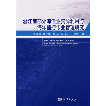 浙江南部外海渔业资源利用与海洋捕捞作业管理研究 pdf epub mobi 电子书 下载