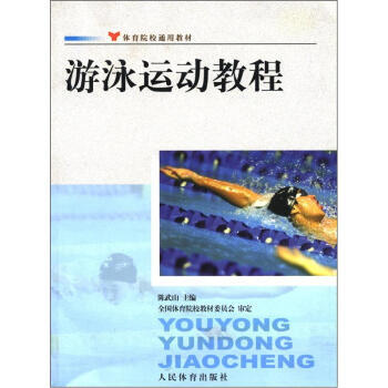体育院校通用教材：游泳运动教程 pdf epub mobi 电子书 下载