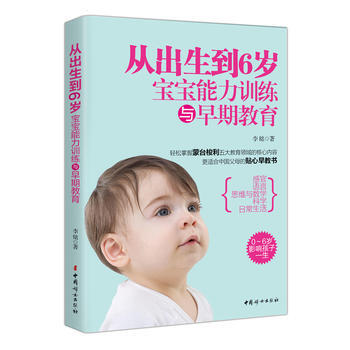 从出生到6岁宝宝能力训练与早期教育 9787512711433 pdf epub mobi 电子书 下载