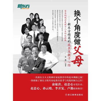 换个角度做父母——新东方精英的成长及教子心经 pdf epub mobi 电子书 下载