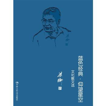{RT}蓝色经典·仰望星空:文化散文选-梁衡 中国人民大学出版社 978730015133