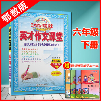 正版2018春用英纔作文課堂六年級下冊同步作文書配鄂教版6年級下冊語文教輔書新世紀英纔教程作文獲奬作 pdf epub mobi 下载