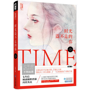 時光盜不走的你(餘生有你警校三部麯01) pdf epub mobi 下载