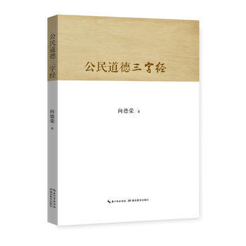 公民道德三字經 pdf epub mobi 電子書 下載