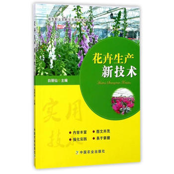花卉生产新技术 9787109229983 白丽鲜-RT pdf epub mobi 下载