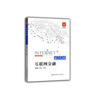 “互联网+商科”系列教材:互联网金融