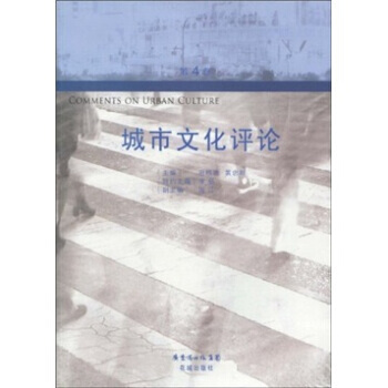 城市文化評論(第4捲) pdf epub mobi 電子書 下載
