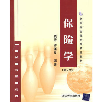 正版刚保险学(第2版)(新坐标金融系列精品教材)9787302247456粟芳 许谨良 pdf epub mobi 下载