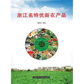 浙江名特优新农产品 9787511623294 pdf epub mobi 电子书 下载