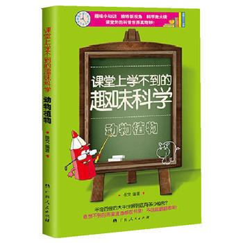 {RT}課堂上學不到的趣味科學:動物植物-佳文 廣西人民齣版社 9787219088791